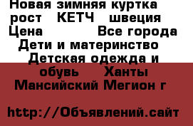 Новая зимняя куртка 104 рост.  КЕТЧ. (швеция) › Цена ­ 2 400 - Все города Дети и материнство » Детская одежда и обувь   . Ханты-Мансийский,Мегион г.